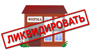 Госдума приняла закон об упрощенной ликвидации бизнеса