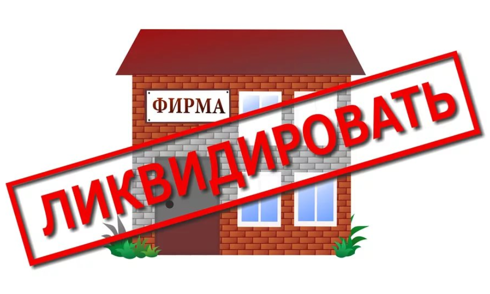 Госдума приняла закон об упрощенной ликвидации бизнеса